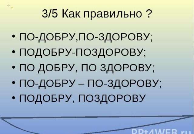 Что значит выражение убираться подобру-поздорову. Смотреть фото Что значит выражение убираться подобру-поздорову. Смотреть картинку Что значит выражение убираться подобру-поздорову. Картинка про Что значит выражение убираться подобру-поздорову. Фото Что значит выражение убираться подобру-поздорову Что значит выражение убираться подобру-поздорову. Смотреть фото Что значит выражение убираться подобру-поздорову. Смотреть картинку Что значит выражение убираться подобру-поздорову. Картинка про Что значит выражение убираться подобру-поздорову. Фото Что значит выражение убираться подобру-поздорову