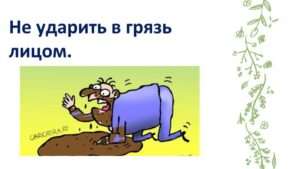 Что значит выражение ударить в грязь лицом