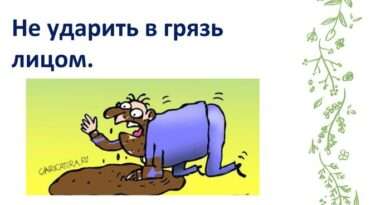 Что значит выражение ударить в грязь лицом. Смотреть фото Что значит выражение ударить в грязь лицом. Смотреть картинку Что значит выражение ударить в грязь лицом. Картинка про Что значит выражение ударить в грязь лицом. Фото Что значит выражение ударить в грязь лицом