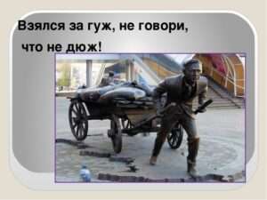 Значение поговорки 'Коли взялся за гуж, не говори, что не дюж'. Смотреть фото Значение поговорки 'Коли взялся за гуж, не говори, что не дюж'. Смотреть картинку Значение поговорки 'Коли взялся за гуж, не говори, что не дюж'. Картинка про Значение поговорки 'Коли взялся за гуж, не говори, что не дюж'. Фото Значение поговорки 'Коли взялся за гуж, не говори, что не дюж' Значение поговорки 'Коли взялся за гуж, не говори, что не дюж'