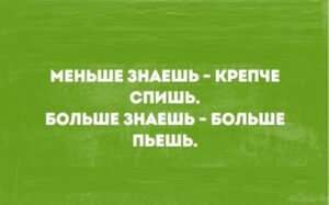 Значение поговорки 'Меньше знаешь, лучше спишь'