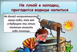 Значение поговорки 'Не плюй в колодец – пригодится водицы напиться'. Смотреть фото Значение поговорки 'Не плюй в колодец – пригодится водицы напиться'. Смотреть картинку Значение поговорки 'Не плюй в колодец – пригодится водицы напиться'. Картинка про Значение поговорки 'Не плюй в колодец – пригодится водицы напиться'. Фото Значение поговорки 'Не плюй в колодец – пригодится водицы напиться' Значение поговорки 'Не плюй в колодец – пригодится водицы напиться'