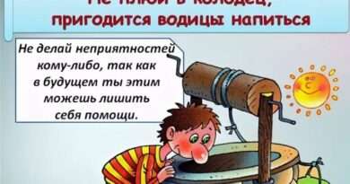 Значение поговорки 'Не плюй в колодец – пригодится водицы напиться'. Смотреть фото Значение поговорки 'Не плюй в колодец – пригодится водицы напиться'. Смотреть картинку Значение поговорки 'Не плюй в колодец – пригодится водицы напиться'. Картинка про Значение поговорки 'Не плюй в колодец – пригодится водицы напиться'. Фото Значение поговорки 'Не плюй в колодец – пригодится водицы напиться'