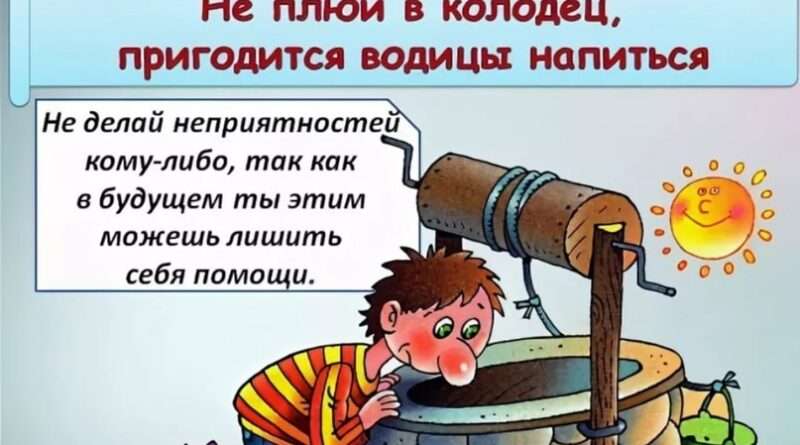 Значение поговорки 'Не плюй в колодец – пригодится водицы напиться'. Смотреть фото Значение поговорки 'Не плюй в колодец – пригодится водицы напиться'. Смотреть картинку Значение поговорки 'Не плюй в колодец – пригодится водицы напиться'. Картинка про Значение поговорки 'Не плюй в колодец – пригодится водицы напиться'. Фото Значение поговорки 'Не плюй в колодец – пригодится водицы напиться'