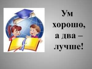 Значение поговорки 'Ум хорошо, два лучше'