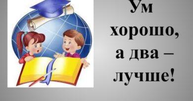 Значение поговорки 'Ум хорошо, два лучше'. Смотреть фото Значение поговорки 'Ум хорошо, два лучше'. Смотреть картинку Значение поговорки 'Ум хорошо, два лучше'. Картинка про Значение поговорки 'Ум хорошо, два лучше'. Фото Значение поговорки 'Ум хорошо, два лучше'