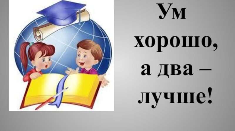 Значение поговорки 'Ум хорошо, два лучше'. Смотреть фото Значение поговорки 'Ум хорошо, два лучше'. Смотреть картинку Значение поговорки 'Ум хорошо, два лучше'. Картинка про Значение поговорки 'Ум хорошо, два лучше'. Фото Значение поговорки 'Ум хорошо, два лучше'