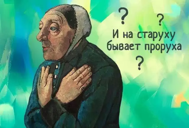 Значение поговорки 'И на старуху бывает проруха'. Смотреть фото Значение поговорки 'И на старуху бывает проруха'. Смотреть картинку Значение поговорки 'И на старуху бывает проруха'. Картинка про Значение поговорки 'И на старуху бывает проруха'. Фото Значение поговорки 'И на старуху бывает проруха'