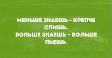Значение поговорки 'Меньше знаешь, лучше спишь'. Смотреть фото Значение поговорки 'Меньше знаешь, лучше спишь'. Смотреть картинку Значение поговорки 'Меньше знаешь, лучше спишь'. Картинка про Значение поговорки 'Меньше знаешь, лучше спишь'. Фото Значение поговорки 'Меньше знаешь, лучше спишь'